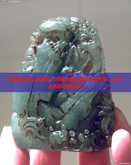 翡翠密度怎么查真假