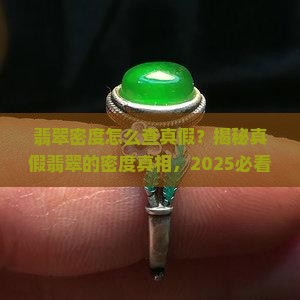 翡翠密度怎么查真假