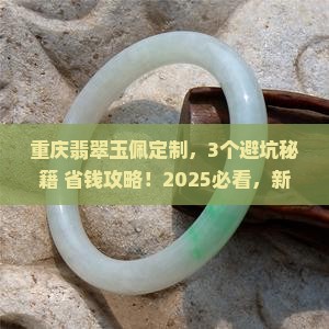 重庆翡翠玉佩定制 重庆翡翠玉佩定制