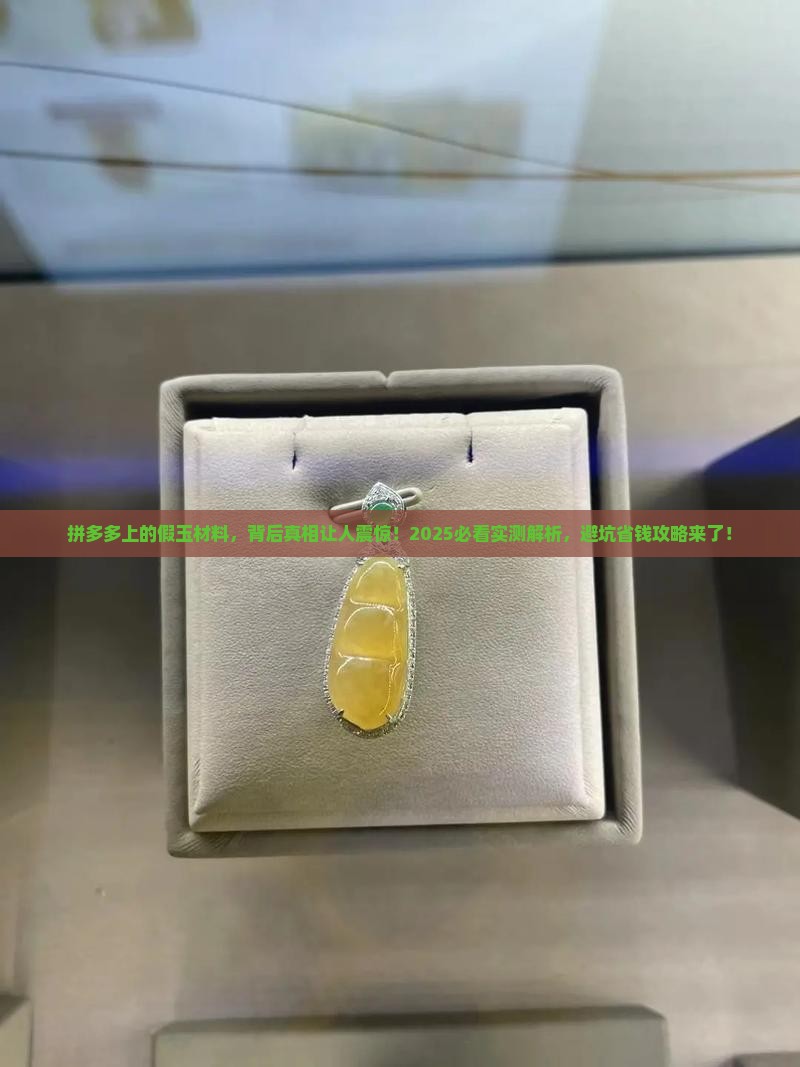 拼多多假玉材料是真的吗 拼多多假玉材料是真的吗