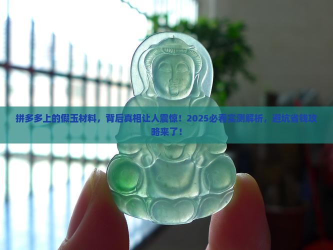 拼多多假玉材料是真的吗 拼多多假玉材料是真的吗