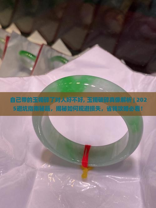 自己带的玉镯碎了对人好不好