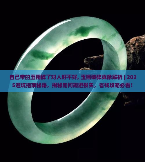 自己带的玉镯碎了对人好不好