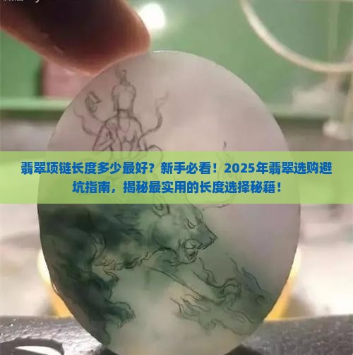 翡翠项链长度多少最好