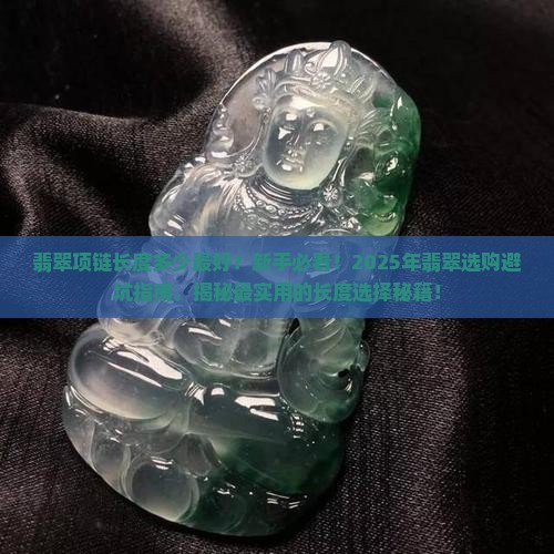 翡翠项链长度多少最好