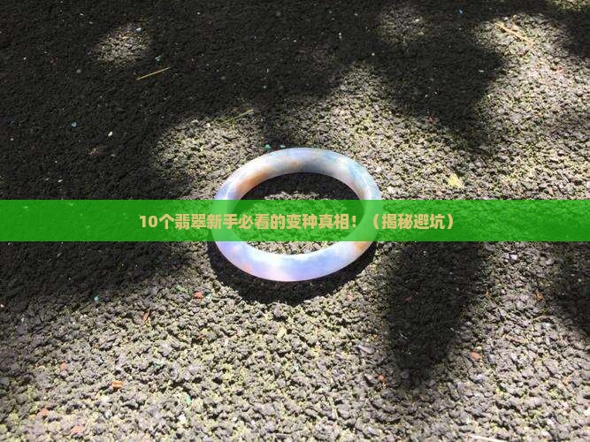 翡翠变种了是不是就不值钱了