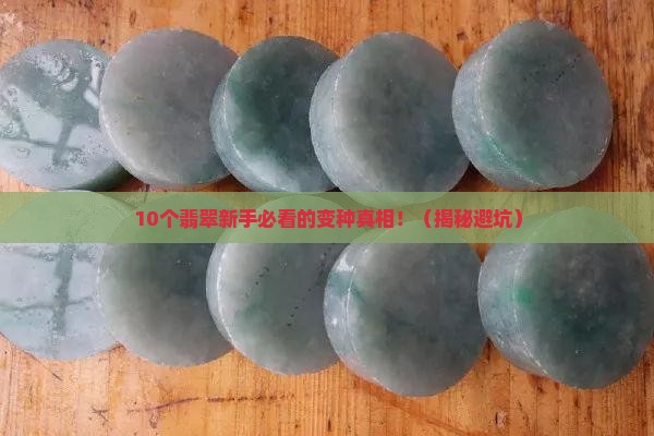 翡翠变种了是不是就不值钱了
