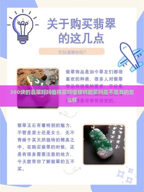 300块的翡翠好吗