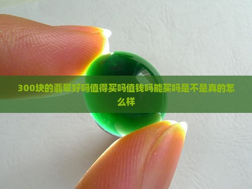 300块的翡翠好吗