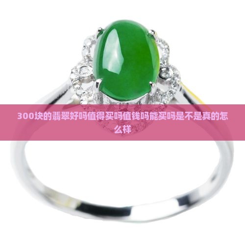 300块的翡翠好吗