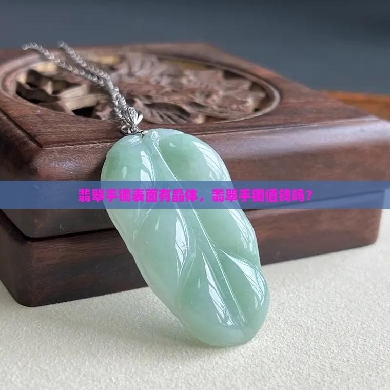 翡翠手镯表面有晶体眼吗值钱吗