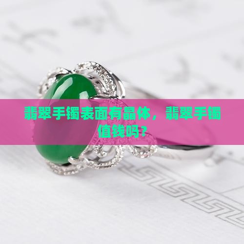 翡翠手镯表面有晶体眼吗值钱吗