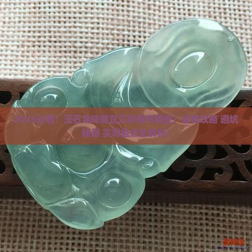 玉石串珠便宜又好看的有哪些