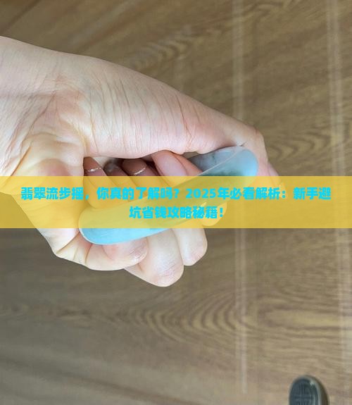 翡翠流步摇