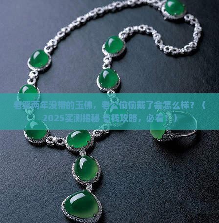 老婆两年没带的玉佛老公可以带么