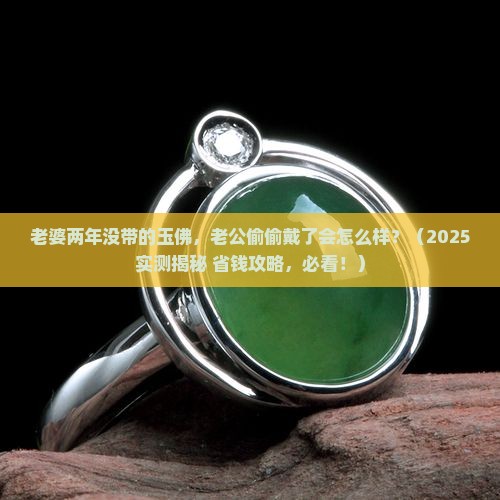 老婆两年没带的玉佛老公可以带么