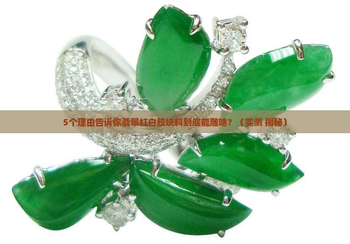 翡翠红白胶块料适合雕什么