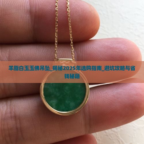 羊脂白玉玉佛吊坠