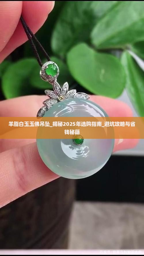 羊脂白玉玉佛吊坠