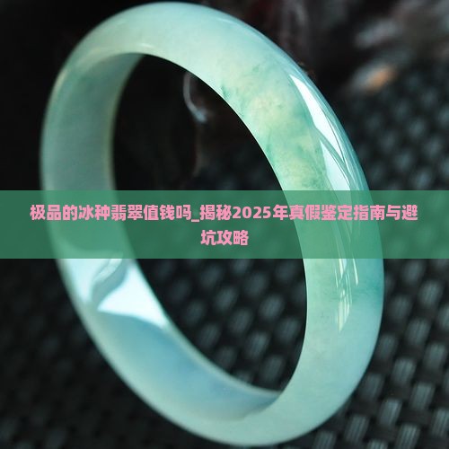 极品的冰种翡翠值钱吗