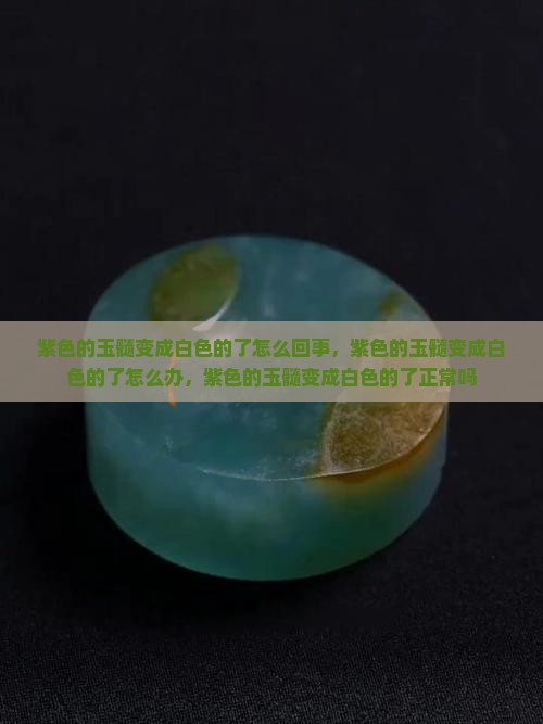 紫色的玉髓变成白色的了