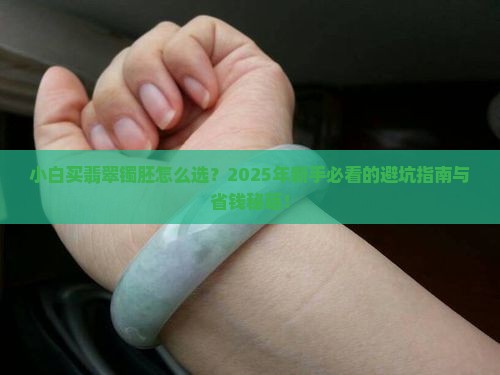 小白买翡翠镯胚怎么选呢