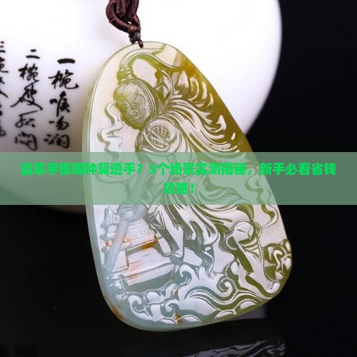 翡翠手镯哪种算透手 翡翠手镯哪种算透手