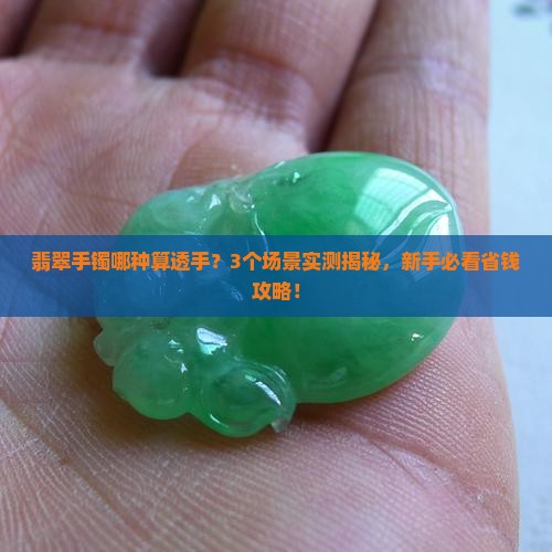 翡翠手镯哪种算透手 翡翠手镯哪种算透手