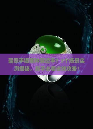 翡翠手镯哪种算透手 翡翠手镯哪种算透手