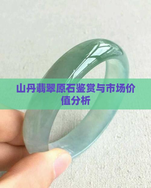 山丹翡翠原石