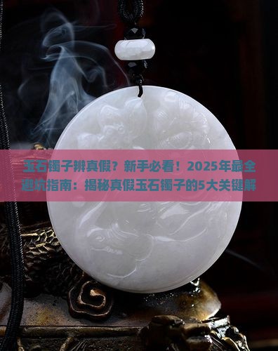 玉石镯子辨真假