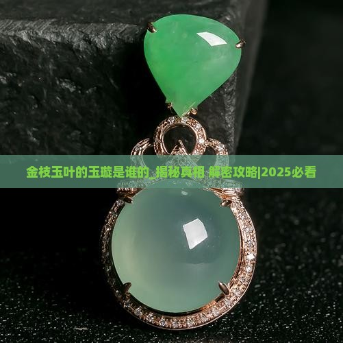 金枝玉叶的玉璇是谁的