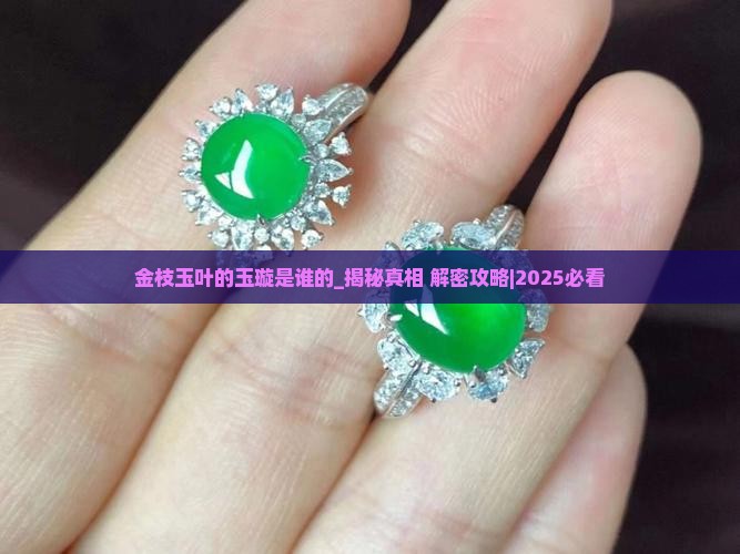 金枝玉叶的玉璇是谁的