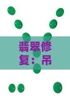 翡翠吊坠破小口怎么修复