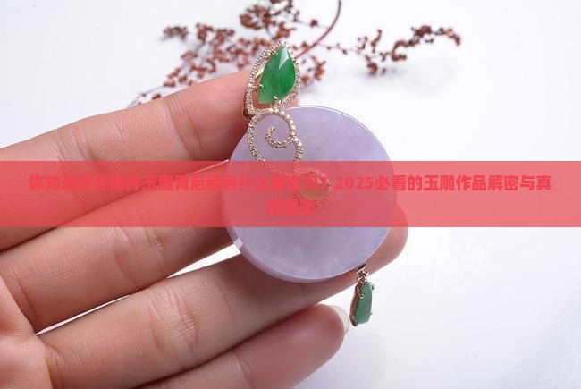 摆件玉雕作品欣赏