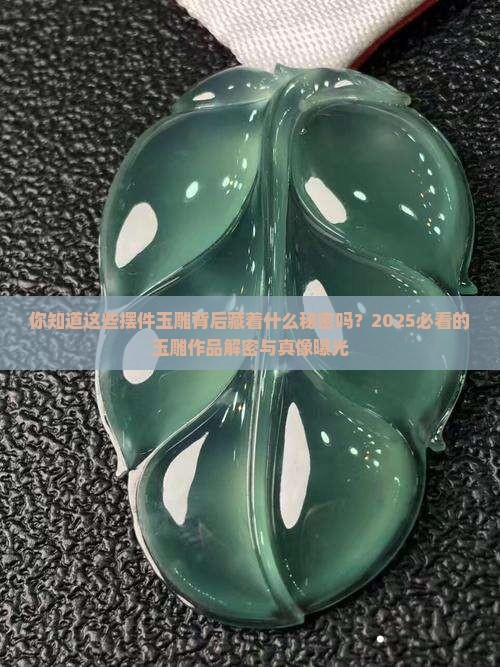 摆件玉雕作品欣赏