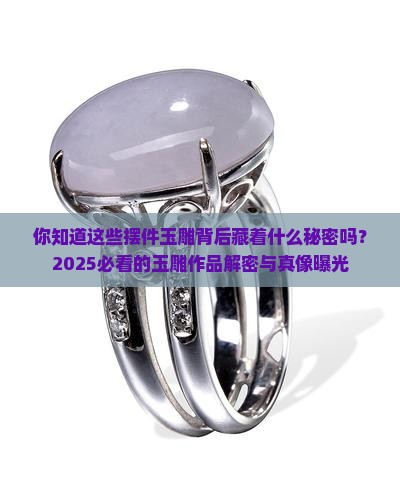 摆件玉雕作品欣赏