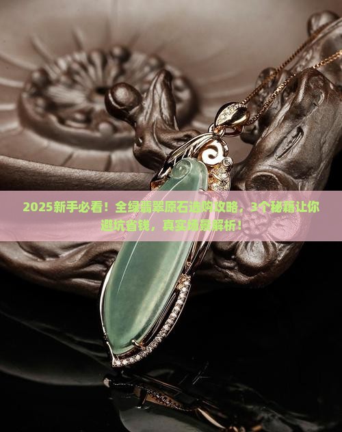 全绿翡翠原石