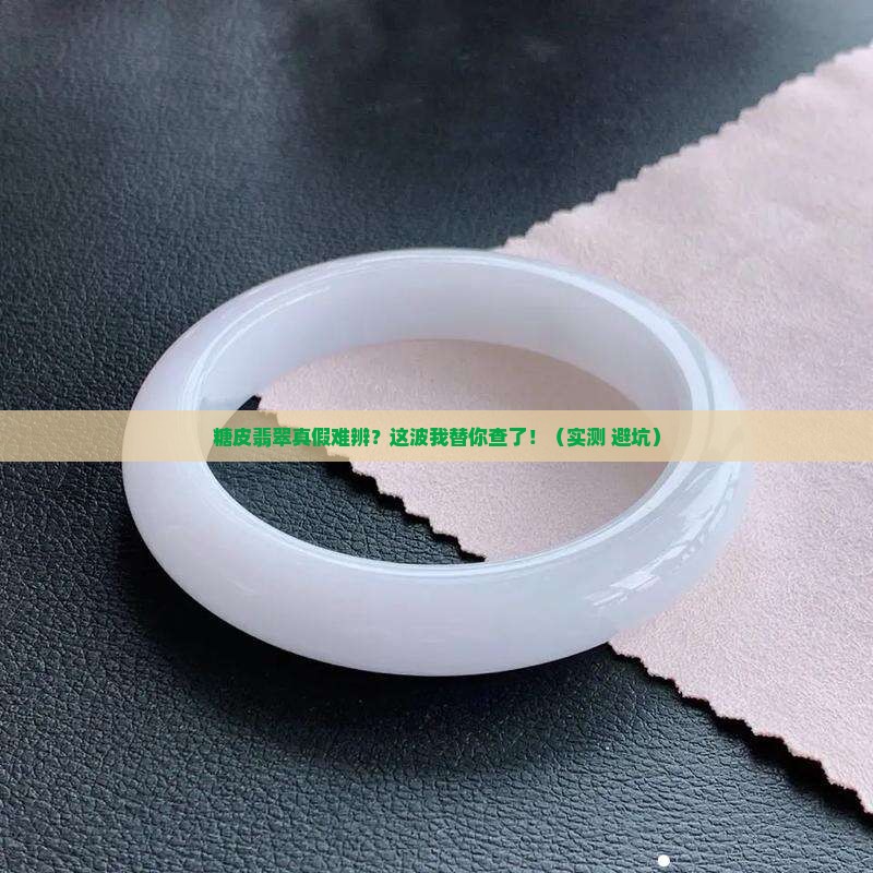 糖皮翡翠是真是假