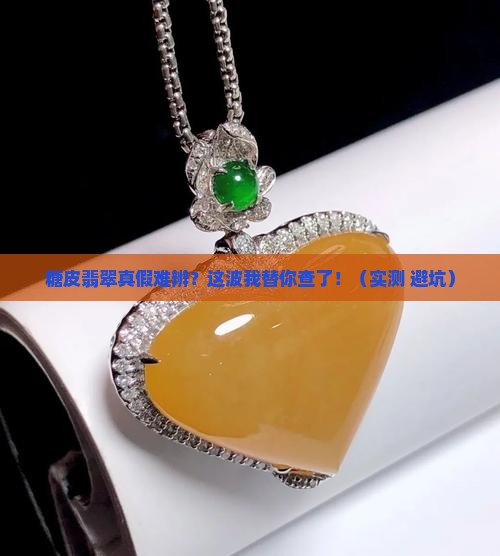 糖皮翡翠是真是假