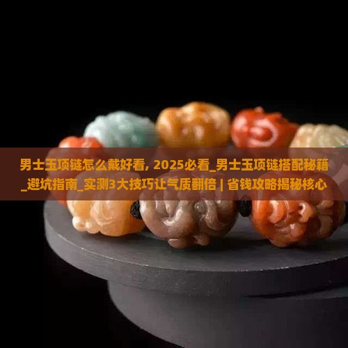 男士玉项链怎么戴好看