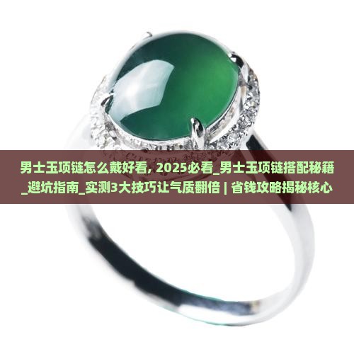 男士玉项链怎么戴好看