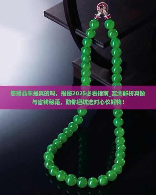 悠扬翡翠是真的吗