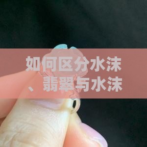 飘蓝花水沫子与翡翠的区别 飘蓝花水沫子与翡翠的区别