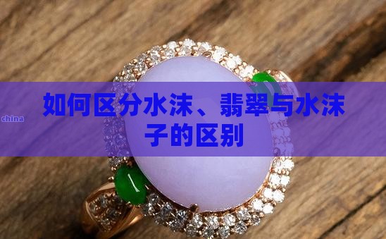 飘蓝花水沫子与翡翠的区别 飘蓝花水沫子与翡翠的区别