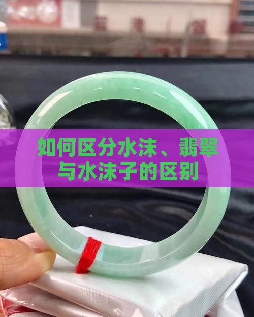 飘蓝花水沫子与翡翠的区别 飘蓝花水沫子与翡翠的区别