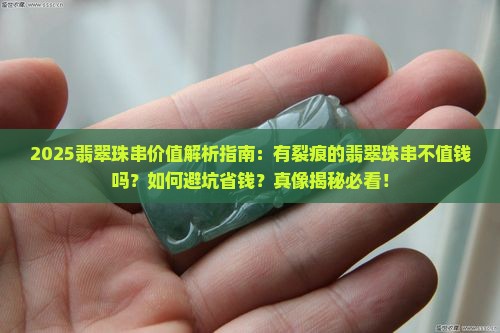 有裂痕的翡翠珠串不值钱吗