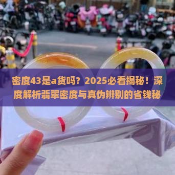密度43是a货吗