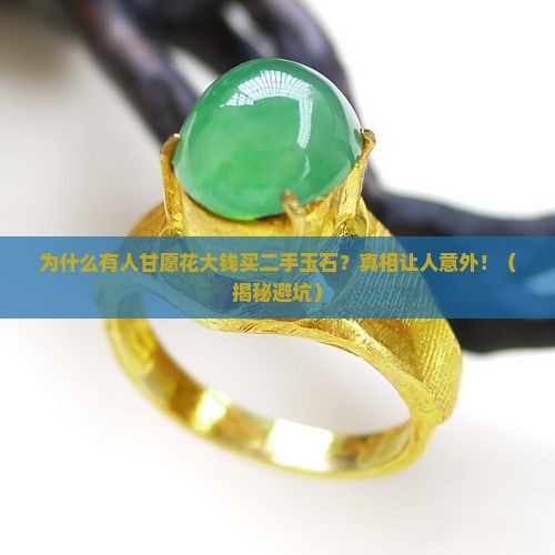 为什么有人愿意买二手玉石