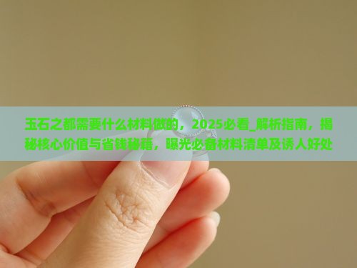 玉石之都需要什么材料做的